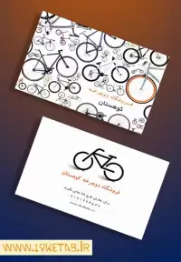 دانلود طرح لایه باز کارت ویزیت فروشگاه دوچرخه