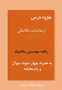 دانلود جزوه و نمونه سوال ارتعاشات مکانیکی رشته مهندسی مکانیک