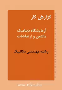 دانلود گزارش کار آزمایشگاه دینامیک ماشین و ارتعاشات