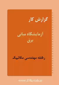 دانلود گزارش کار آزمایشگاه مبانی برق مهندسی مکانیک