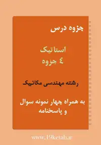 دانلود جزوه و نمونه سوال استاتیک رشته مهندسی مکانیک