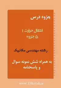 دانلود جزوه و نمونه سوال انتقال حرارت۱ رشته مهندسی مکانیک