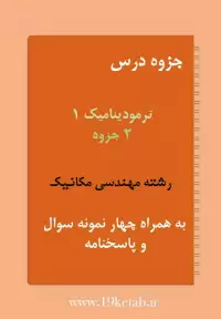 دانلود جزوه و نمونه سوال ترمودینامیک۱ رشته مهندسی مکانیک