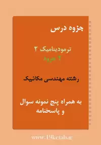 دانلود جزوه و نمونه سوال ترمودینامیک ۲ رشته مهندسی مکانیک