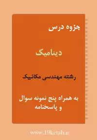 دانلود جزوه و نمونه سوال دینامیک رشته مهندسی مکانیک