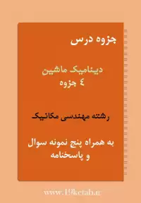 دانلود جزوه و نمونه سوال دینامیک ماشین رشته مهندسی مکانیک