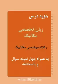 دانلود جزوه و نمونه سوال زبان تخصصی رشته مهندسی مکانیک