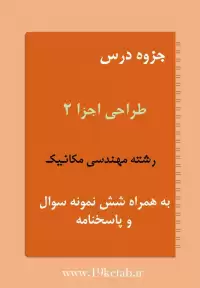 دانلود جزوه و نمونه سوال طراحی اجزا ۲ رشته مهندسی مکانیک