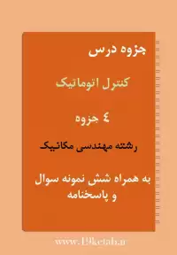 دانلود جزوه و نمونه سوال کنترل اتوماتیک رشته مهندسی مکانیک