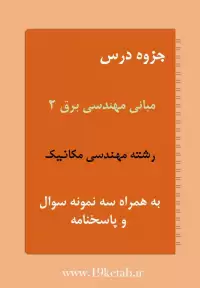 دانلود جزوه و نمونه سوال مبانی مهندسی برق ۲ رشته مهندسی مکانیک