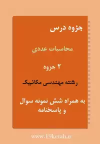 دانلود جزوه و نمونه سوال محاسبات عددی رشته مهندسی مکانیک