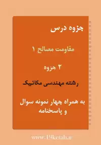 دانلود جزوه و نمونه سوال مقاومت مصالح ۱ رشته مهندسی مکانیک