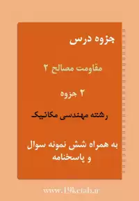 دانلود جزوه و نمونه سوال مقاومت مصالح ۲ رشته مهندسی مکانیک