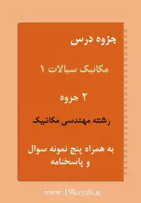 دانلود جزوه و نمونه سوال مکانیک سیالات ۱ رشته مهندسی مکانیک