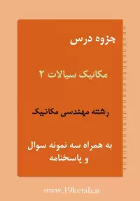 دانلود جزوه و نمونه سوال مکانیک سیالات ۲ رشته مهندسی مکانیک