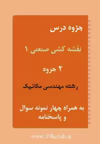 دانلود جزوه و نمونه سوال نقشه کشی صنعتی ۱ رشته مهندسی مکانیک