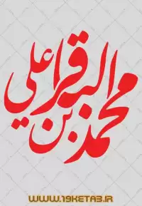 دانلود تایپوگرافی امام محمد باقر (ع) ۳ (علی بن محمد الباقر)