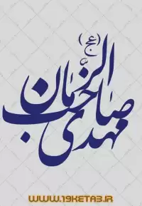 دانلود تایپوگرافی امام زمان (عج) ۴ (مهدی صاحب الزمان)