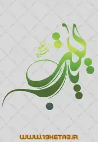 دانلود تایپوگرافی حضرت زینب (س) ۲