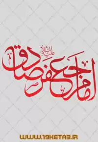 دانلود تایپوگرافی امام صادق (ع) ۱ (امام جعفر صادق علیه السلام)