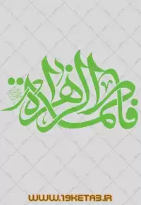 دانلود تایپوگرافی حضرت فاطمه زهرا (س) ۲ (فاطمه الزهرا سلام الله علیها)