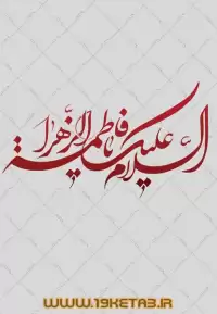 دانلود تایپوگرافی حضرت فاطمه زهرا (س) ۵ (السلام علیک یا فاطمه الزهرا)