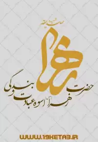 دانلود تایپوگرافی حضرت فاطمه زهرا (س) ۷ (حضرت زهرا اسوه عبادت و بندگی)