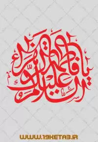 دانلود تایپوگرافی حضرت فاطمه زهرا (س) ۹ (السلام علیک یا فاطمه الزهرا)