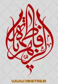 دانلود تایپوگرافی حضرت فاطمه زهرا (س) ۱۱ (یا فاطمه الزهرا)