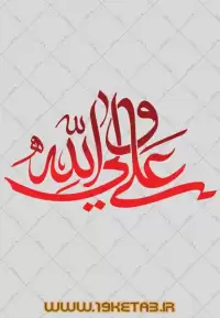 دانلود تایپوگرافی امام علی (ع) ۳ (علی ولی الله)