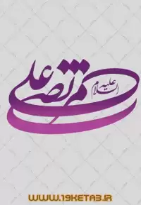 دانلود تایپوگرافی امام علی (ع) ۵ (مرتضی علی)