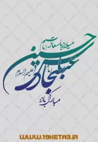 دانلود تایپوگرافی امام حسین، امام سجاد و حضرت ابوالفضل (ع)