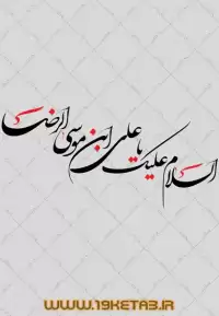 دانلود تایپوگرافی امام رضا (ع) ۲ (السلام علیک یا علی بن موسی الرضا)