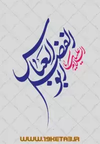 دانلود تایپوگرافی حضرت ابوالفضل (ع) ۱ (السلام علیک یا ابوالفضل العباس)