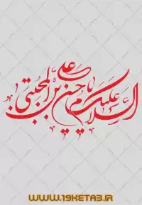 دانلود تایپوگرافی امام حسن مجتبی (ع) ۱ (السلام علیک یا حسن بن علی المجتبی)