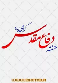 دانلود تایپوگرافی هفته دفاع مقدس گرامی باد  ۱