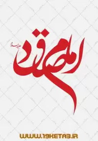 دانلود تایپوگرافی امام صادق (ع) ۲