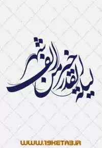 دانلود تایپوگرافی لیلة القدر ۱ (لیله القدر خیر من الف شهر)