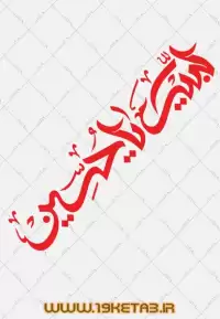 دانلود تایپوگرافی امام حسین (ع) و عاشورا (لبیک یا حسین)