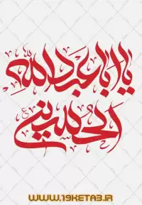 دانلود تایپوگرافی امام حسین (ع) و عاشورا ۴ (یا اباعبدالله الحسین)