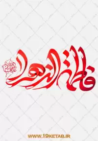 دانلود تایپوگرافی حضرت فاطمه زهرا (س) ۱۵ (فاطمه الزهرا سلام الله علیها)