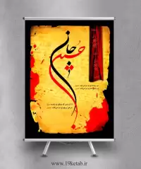 دانلود تایپوگرافی و بنر امام حسین (ع) و عاشورا (حسین جان)