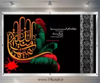 دانلود تایپوگرافی و بنر امام حسین (ع) و عاشورا (هیهات من الذله)