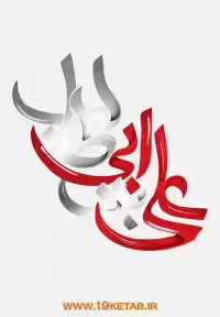 دانلود تایپوگرافی امام علی (ع) ۱۰ (علی بن ابی طالب)