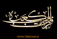 دانلود تایپوگرافی امام علی (ع) ۱۳ (فزت و رب الکعبه)