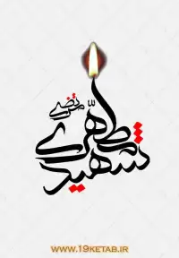 دانلود تایپوگرافی هفته معلم ۱ (شهید مرتضی مطهری)