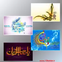 دانلود تایپوگرافی امام زمان (عج) ۱۰ (مجموعه ۴ پوستر)