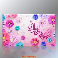 دانلود تایپوگرافی امام زمان (عج) ۱۲ (السلام علیک یا اباصالح المهدی)