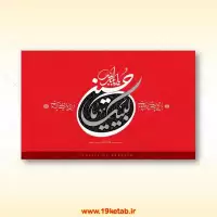 دانلود تایپوگرافی و بنر امام حسین (ع) و عاشورا ۱۲ (لبیک یا حسین یا اباعبدالله)