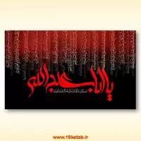 دانلود تایپوگرافی و بنر امام حسین (ع) (یا اباعبدالله و زیارت عاشورا)